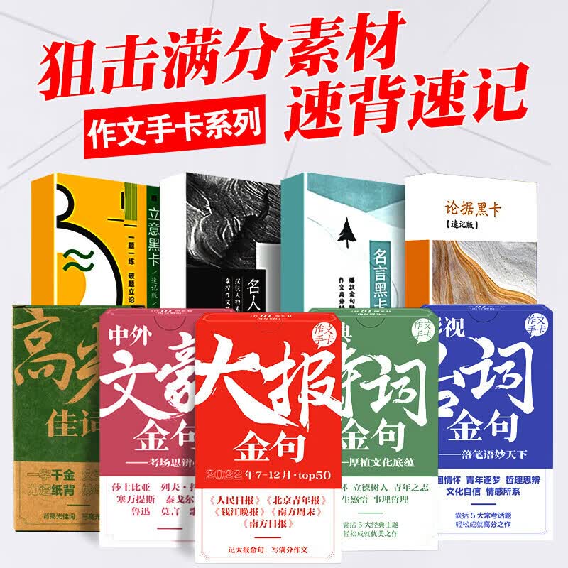 高考作文素材手卡开头结尾高考满分作文议论文人民日报热门事件高中素材  高中通用 大报金句-月 诗词黑卡-速记版详情图