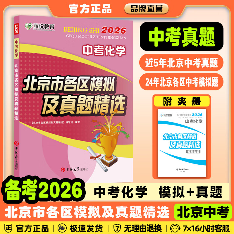 【北京中考汇编】备考2026/2025北京市各区模拟及真题精选语文数学英语物理化学生物地理历史道德与法治英语词汇速记速查北京版真题汇编总复习藤悦教育盈四海 2026中考北京市各区模拟及真题精选 数学
