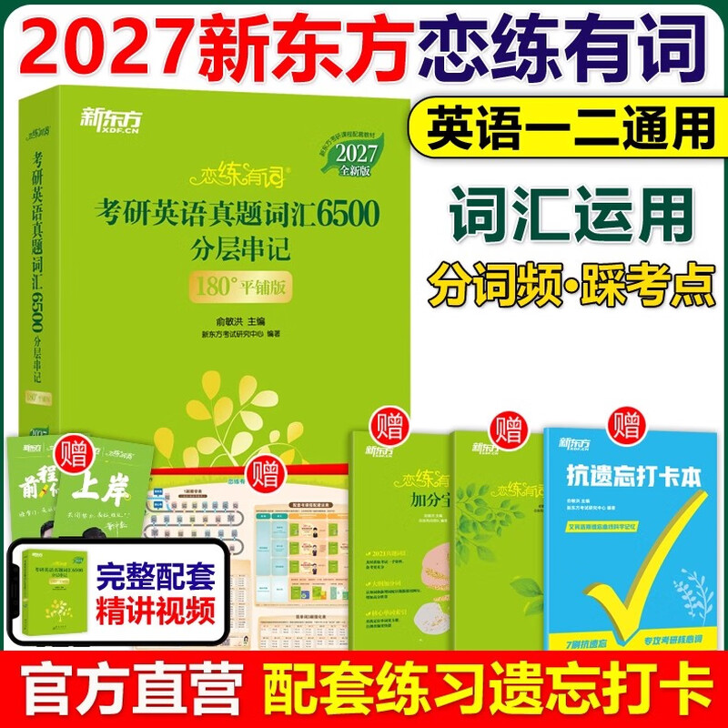 【官方店】 新东方2027考研恋练有词 考研英语词汇恋恋有词英语一英语二历年真题单词书搭张剑黄皮书数学念念2027恋练有词【书课配套记词更快】详情图