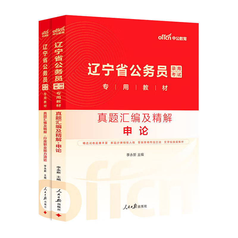 中公教育2026辽宁省考历年真题公务员考试历年真题试卷考试用书：（申论+行测）历年真题汇编及精解 2本