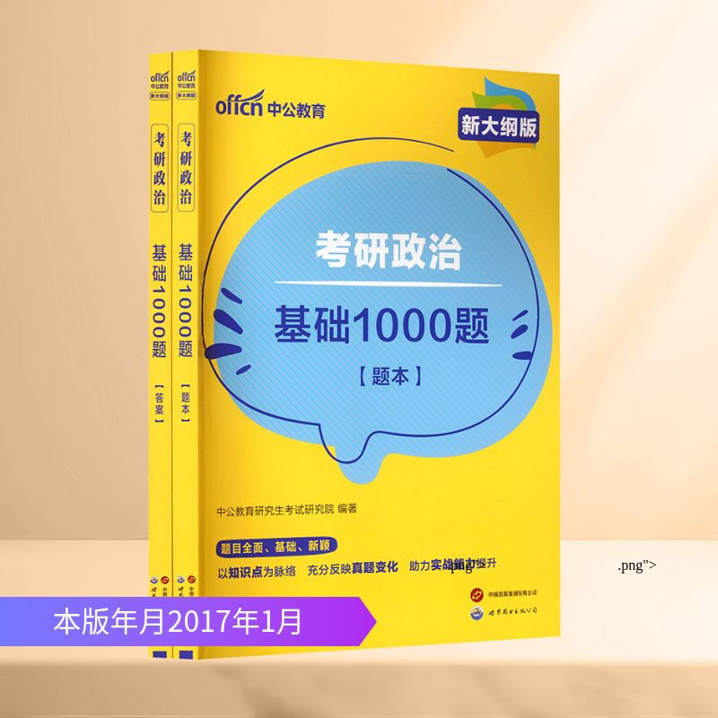 考研政治 基础1000题(全2册) 世界图书出版公司北京公司 中公教育研究生考试研究院 编著 编 新华正版书籍包邮 图书详情图