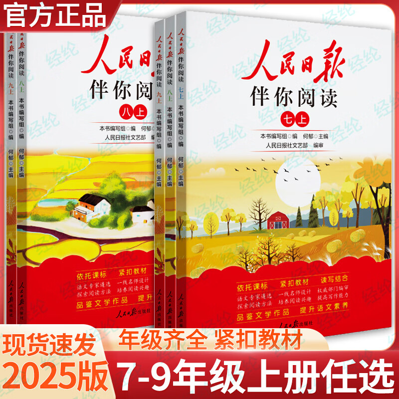 2025版人民日报伴你阅读七年级八年级九年级上下册初中一二三年级人民日报教你写好文章经典美文金句阅读初中作文素材技法与指导 【初中】人民日报伴你阅读 七年级上详情图