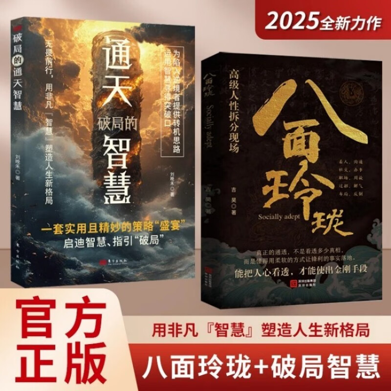 八面玲珑 通天破局的智慧一套实用且精妙的策略盛宴社交处世详情图