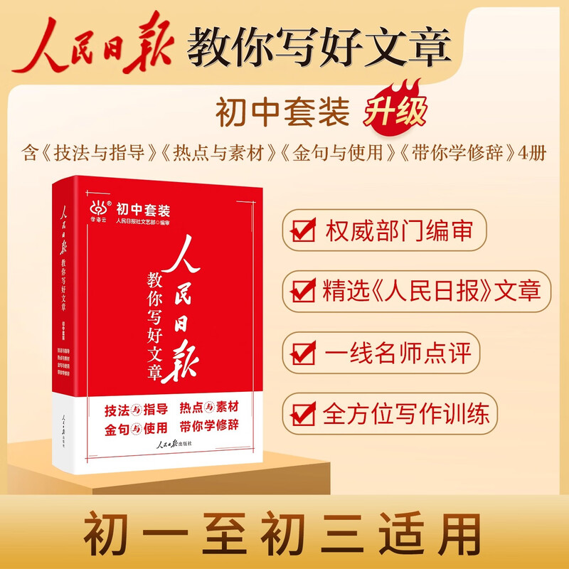 人民日报教你写好文章2025初中版高中版每日金句中考作文书技法与指导优秀作文热点素材摘抄时文精粹推荐实事集锦期刊 热点与素材 中考版详情图