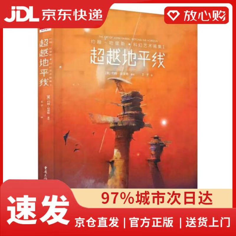 【京仓速发 次日达】约翰*哈里斯科幻艺术画集I：**地平线(英)约翰*哈里斯|责编：邹禾//唐弋淄//王靓婷重庆正版授权详情图