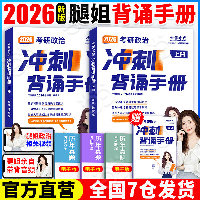 【当当正版书籍】腿姐陆寓丰2026考研政治全家桶冲刺背诵手册+考点清单+刷题计划+冲刺8+4套卷肖秀荣徐涛 2026腿姐背诵手册详情图