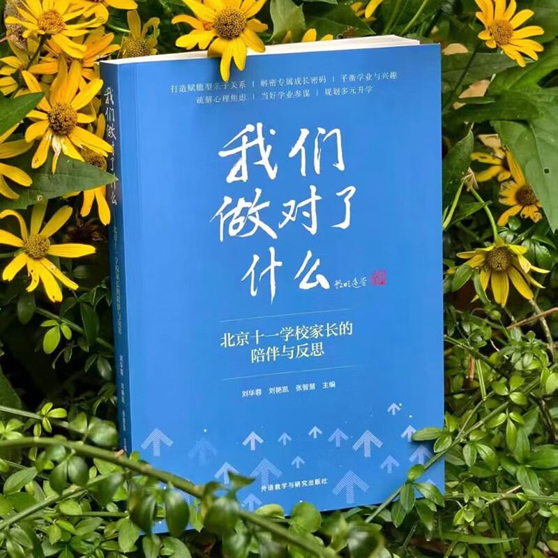 我们做对了什么-北京十一学校家长的陪伴与反思详情图