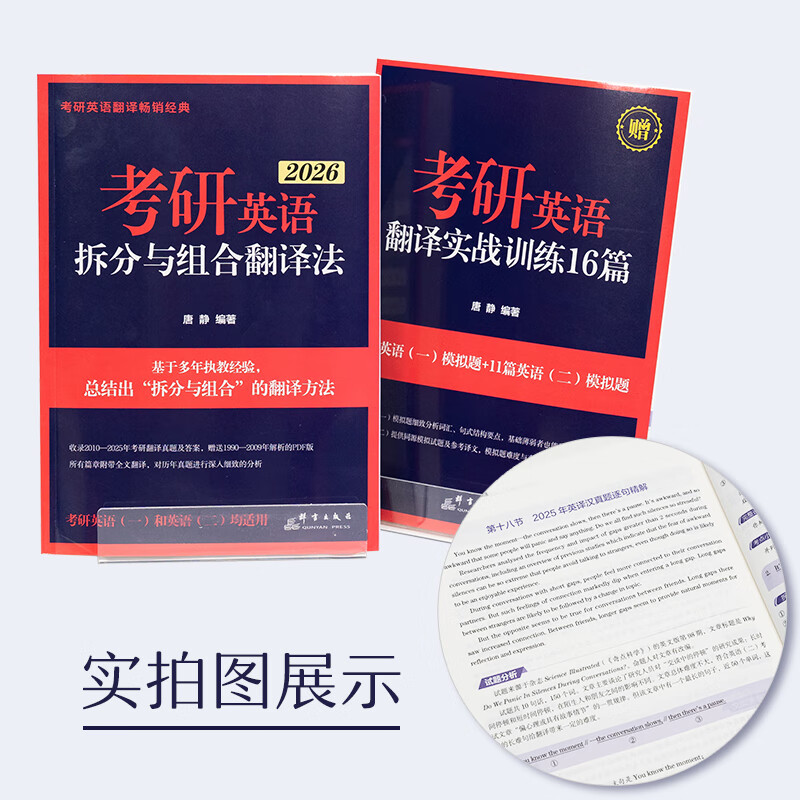 【现货】新东方唐静翻译 2026考研英语拆分与组合翻译法 英语一英二翻译可搭刘晓艳你还在背单词吗红宝书黄皮书句句真研田静 2026高分写作+翻译