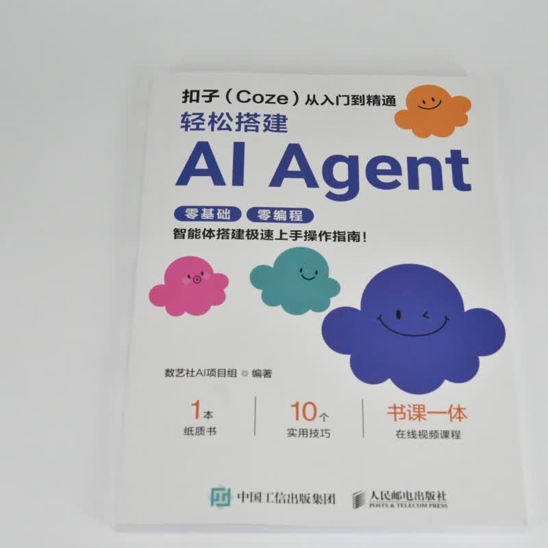 扣子(Coze)从入门到精通:轻松搭建AI Agent 智能体搭建AI办公自动化Agent开发大模型一人公司 数艺设出品人工智能客服详情图