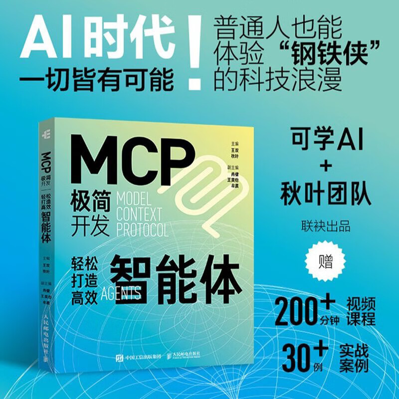京选阅读MCP原理与实战 高效AI Agent智能体开发MCP极简开发智能体 MCP原理与实战