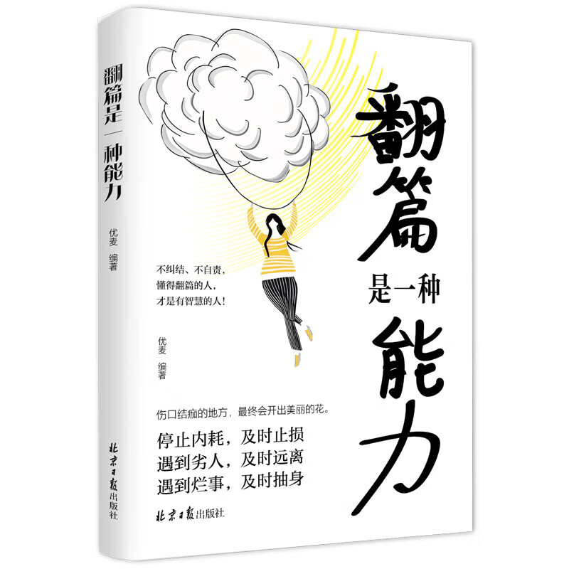翻篇是一种能力与自己和解 反内耗心理学停止内耗自我救赎 及时 翻篇是一种能力与自己和解2详情图