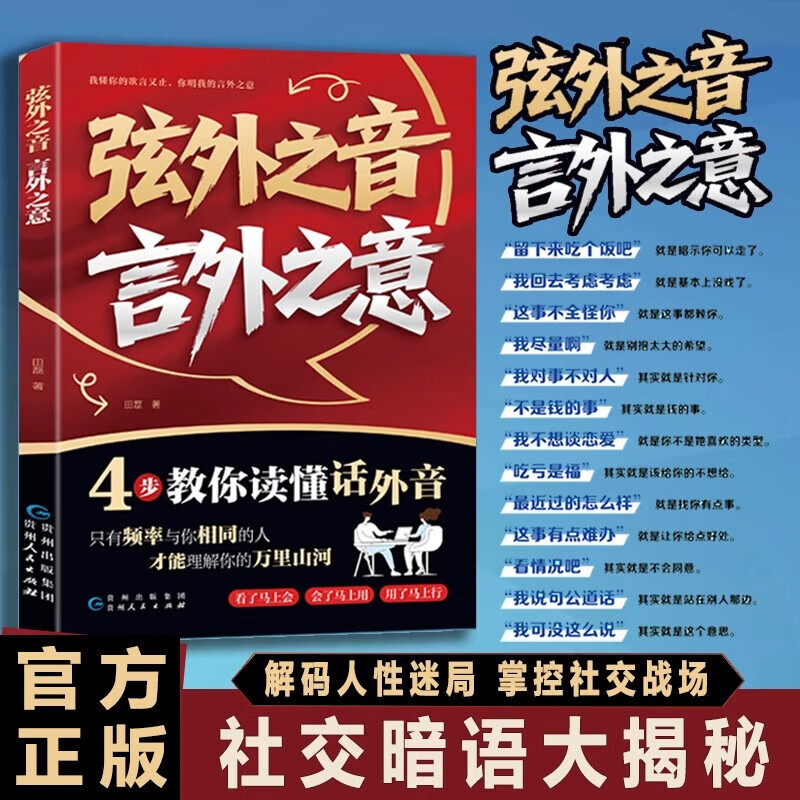 【京东正版】弦外之音言外之意 中国式场面话 高情商聊天术 办事的艺术 幽默沟通学提出情商社交口才书籍 【抖音同款-官方正版单本】弦外之音言外之意详情图