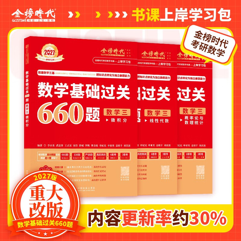 新版2027考研数学【 高等数学·基础篇+严选题+660题高等+线性+概论】5本套  数学三 可搭张剑英语肖秀荣腿姐政治李永乐复习全书