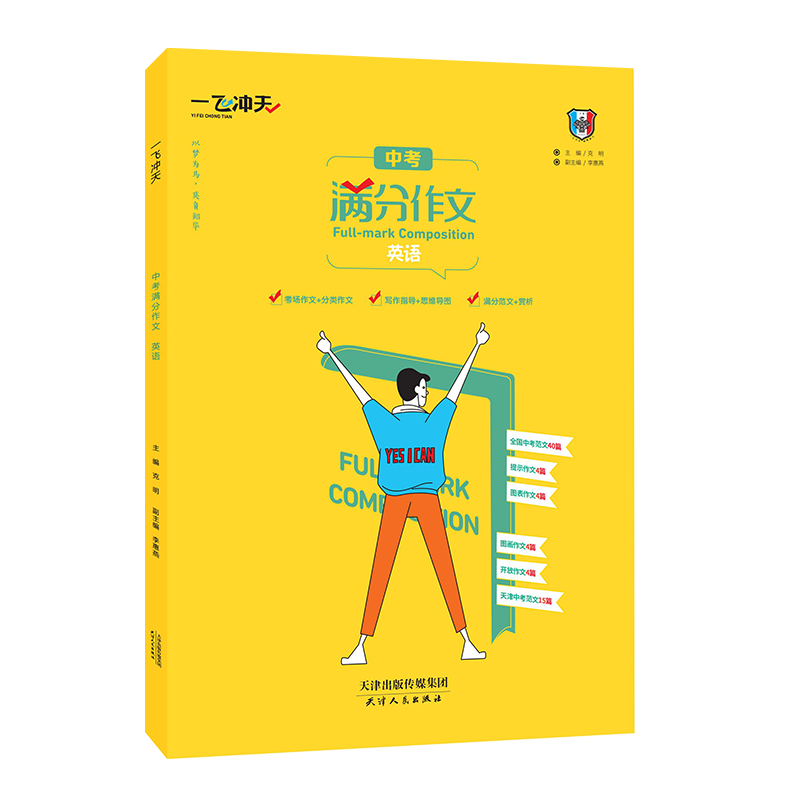 一飞冲天中考英语满分作文思维导图写作指导优秀范文赏析经典句型