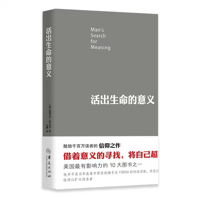 活出生命的意义 维克多弗兰克尔著 励志追寻青春心灵 社会科学心理学正版书籍详情图