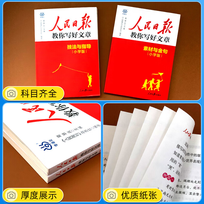 2025人民日报教你写好文章小学版三四五六年级满分作文技法与指导素材与金句使用800例语文同步写作技巧方法段落素材积累范文大全 【爆款】作文金句800例 小学通用详情图