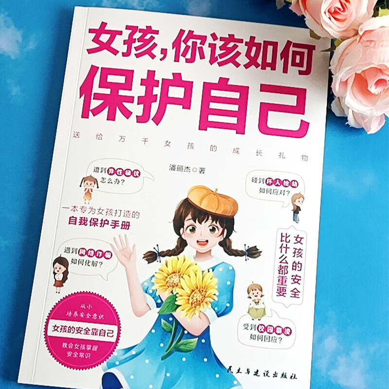 女孩你该如何保护自己 9-10-16岁青春期女孩教育心理学书籍成长手详情图