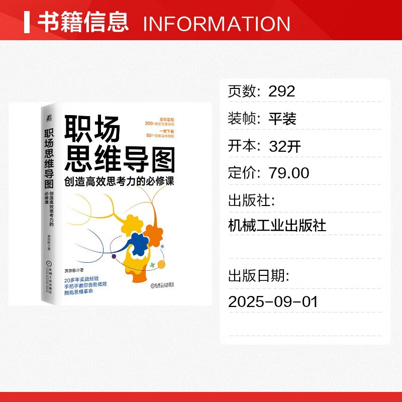【正版包邮】职场思维导图 创造高效思考力的必修课 黄亦栋 著 提升职场核心竞争力 思维效率提升 职场思维 职场成长提升 机械工业出版社 新华书...详情图