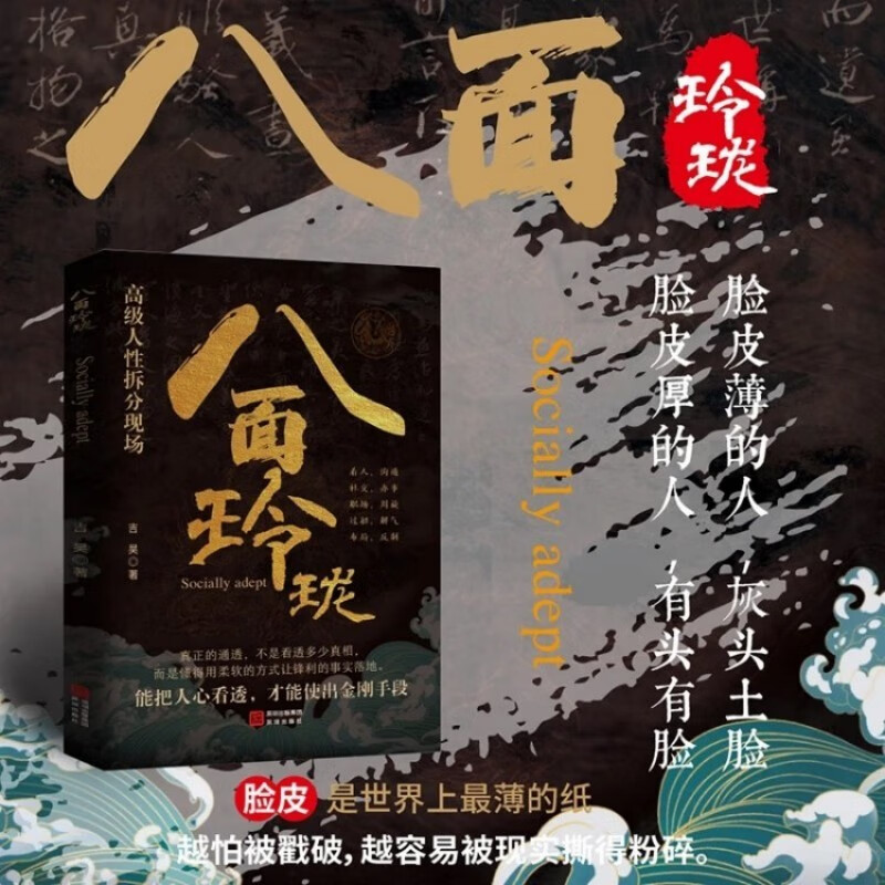 八面玲珑 通天破局的智慧一套实用且精妙的策略盛宴社交处世详情图