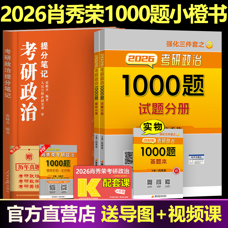 现货2026张修齐考研政治小橙书提分笔记速背飞跃80分人民日报修齐十页纸时政笔记讲义考研政治背诵手册核心考案搭肖秀荣1000题 【送刷题营】2026张...