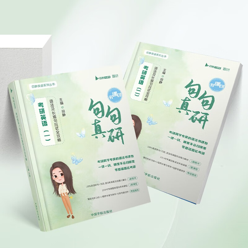 2027田静句句真研英一语法及长难句 +启航教育草稿纸 可搭配刘晓艳大雁长难句考研词汇闪过考研真相黄皮书英语一二