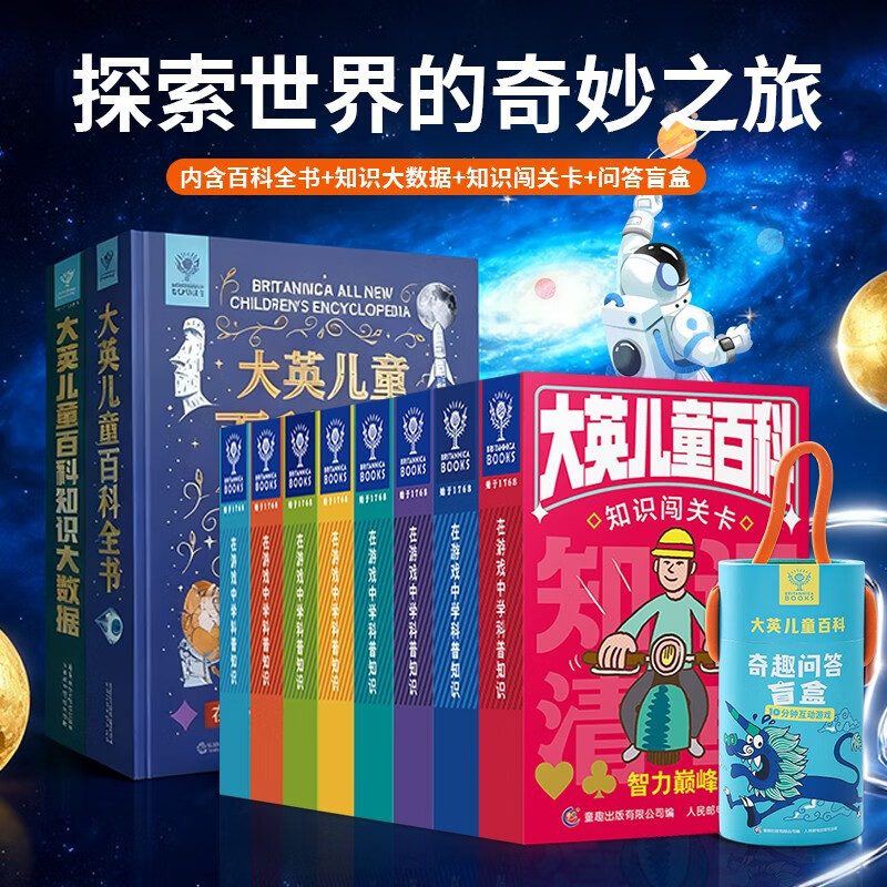 （全11册）大英儿童百科全书+知识大数据+大英知识卡牌（8册）+奇趣问答盲盒详情图