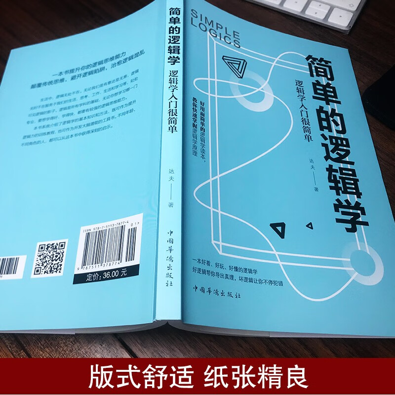 【全2册】简单的逻辑学：逻辑学入门很简单+图解博弈论 哲学论导论逻辑学入门推荐书籍心理学详情图