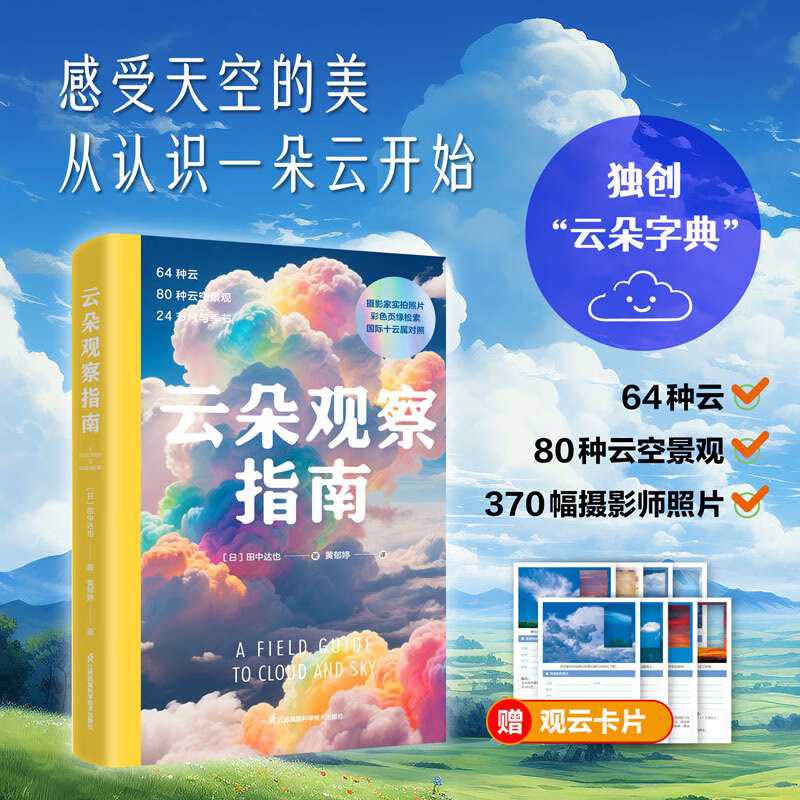 【正版包邮】全套2册 云朵观察指南+DK儿童自然大百科 少儿自然图鉴百科全书幼儿动物植物科学知识书籍中小生学自然课外阅读 玩酷科普 新华书店旗舰店科普读物图书书籍 图书