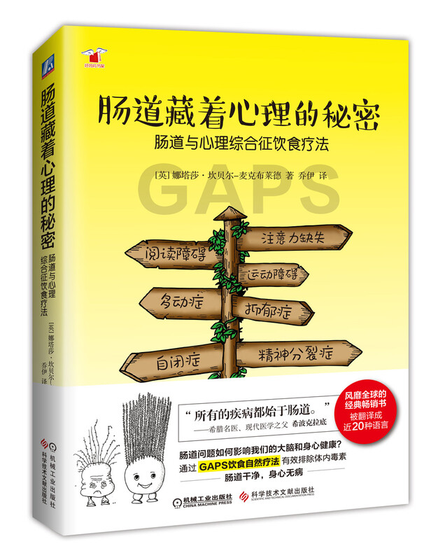 肠道藏着心理的秘密：肠道与心理综合征饮食疗法（被译成20种语言，风靡全球的畅销书，英国著名医学专家分享gaps饮食自然疗法，肠道干净，身心...