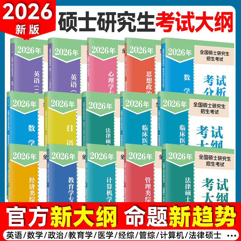【官方正版】2026全国硕士研究生招生考研政治英语数学考试大纲教育学心理学法硕法学非法学历史学中西医农学日语俄语综合考研徐影大纲解析 【政...