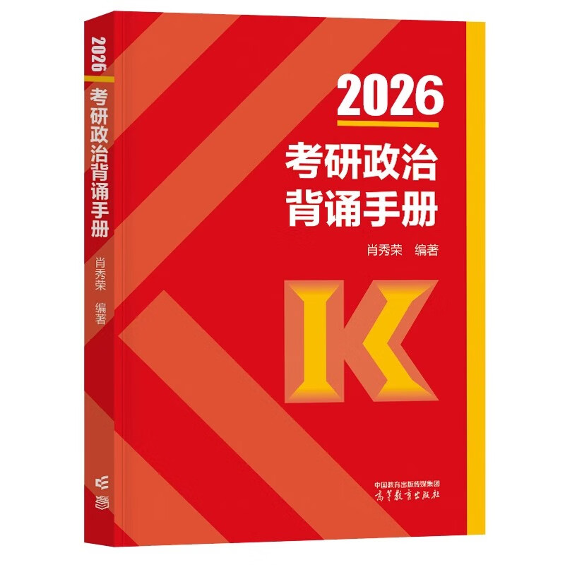 2026考研政治肖秀荣 背诵手册+政治思维导图大全 可搭腿姐李永乐武忠祥张宇考研数学闪过英语词汇考研真相汤家凤冲刺