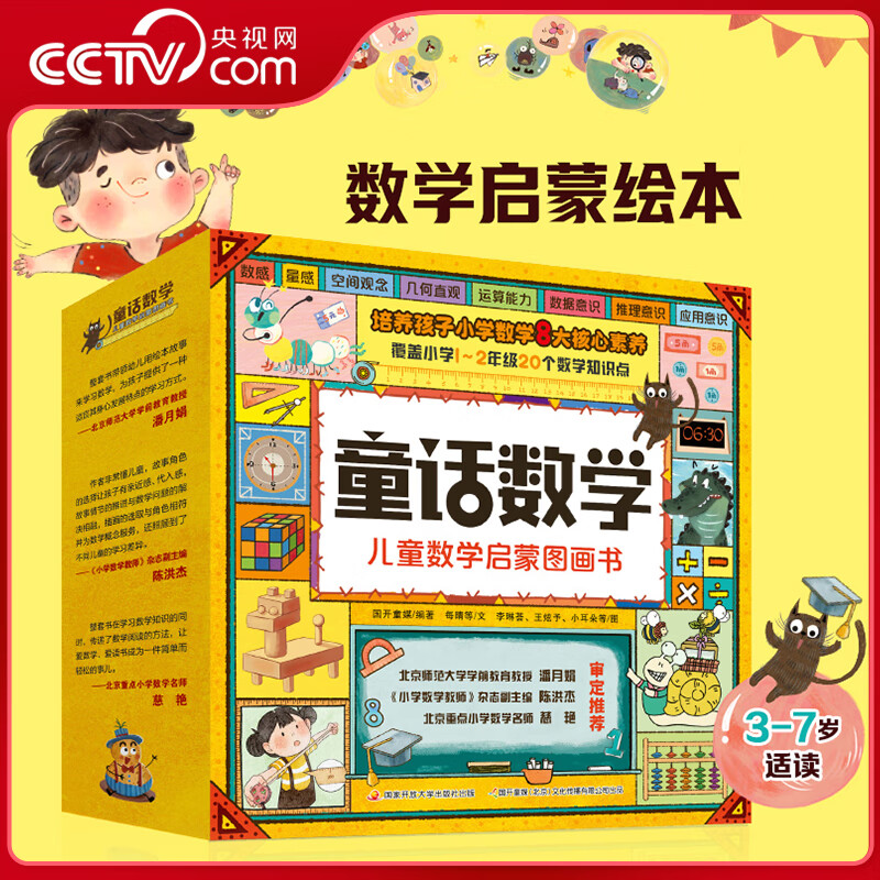 【央视网】淘气猫童话数学 儿童数学启蒙图画书 3-6岁儿童幼儿启蒙绘本图画书小学幼小衔接爱学习数学思维图画书GK 淘气猫童话数学详情图