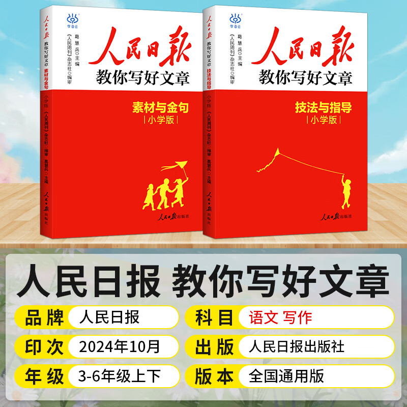 2025人民日报教你写好文章小学版三四五六年级满分作文技法与指导素材与金句使用800例语文同步写作技巧方法段落素材积累范文大全 【爆款】作文金句800例 小学通用详情图