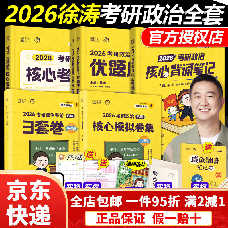 【京东快递】官方现货】2026徐涛核心考案考研政治小黄书101思想政治理论教材核心教案优题库黄皮书肖秀荣1000题肖四肖八冲刺背诵手册笔记2025 2026徐...详情图