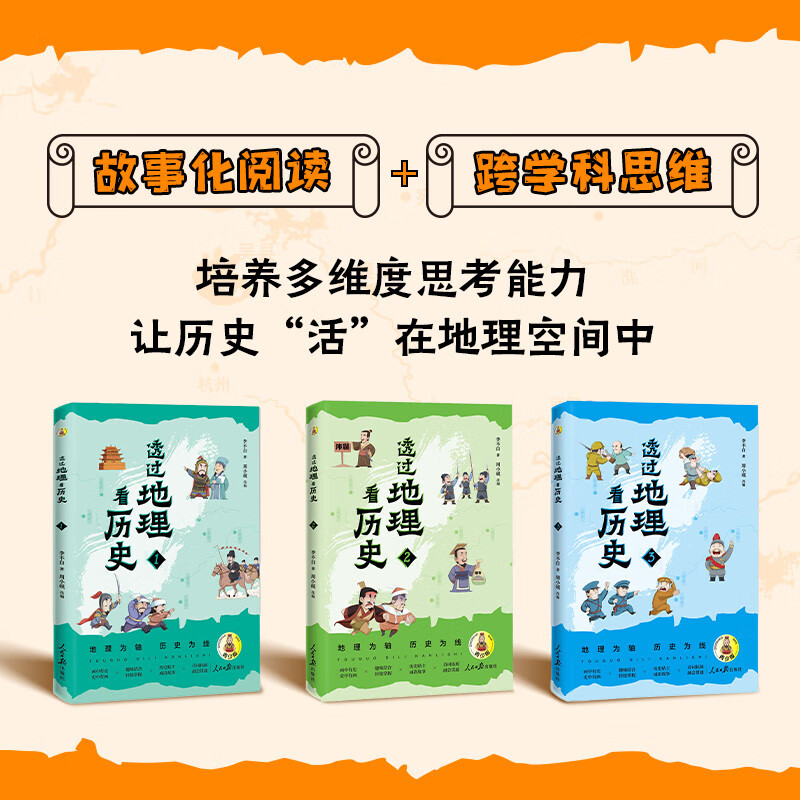 透过地理看历史：青少版（全3册） 用地理视角串起中国历史，让孩子一眼看懂文明兴衰背后的山川密码
