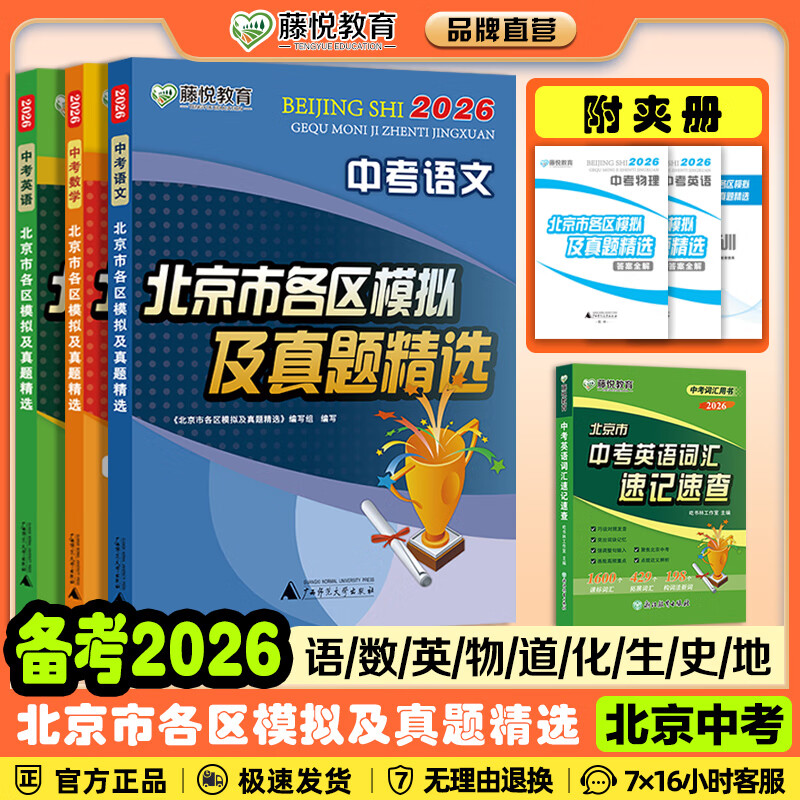 【北京中考汇编】备考2026/2025北京市各区模拟及真题精选语文数学英语物理化学生物地理历史道德与法治英语词汇速记速查北京版真题汇编总复习藤悦教育盈四海 2026中考北京市各区模拟及真题精选 数学