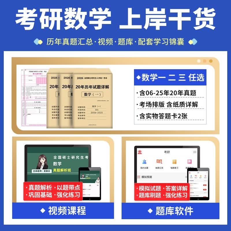 VZVP2026年考研数学历年真题真练试卷答案详解2006-2025共20年数学一301数学二302 数学一20年真题+政治10年真题