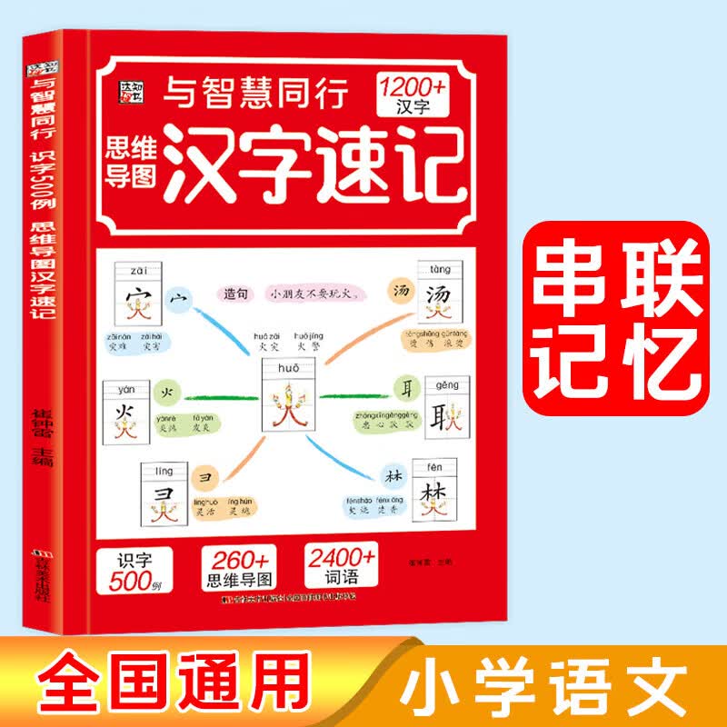 思维导图汉字速记1200字 科学轻松趣味识字速记书 汉字速记详情图