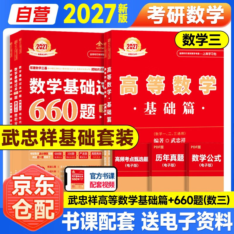 新版2027考研数学【 高等数学·基础篇+严选题+660题高等+线性+概论】5本套  数学三 可搭张剑英语肖秀荣腿姐政治李永乐复习全书