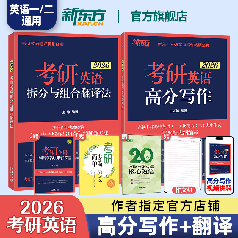 【现货】新东方唐静翻译 2026考研英语拆分与组合翻译法 英语一英二翻译可搭刘晓艳你还在背单词吗红宝书黄皮书句句真研田静 2026高分写作+翻译