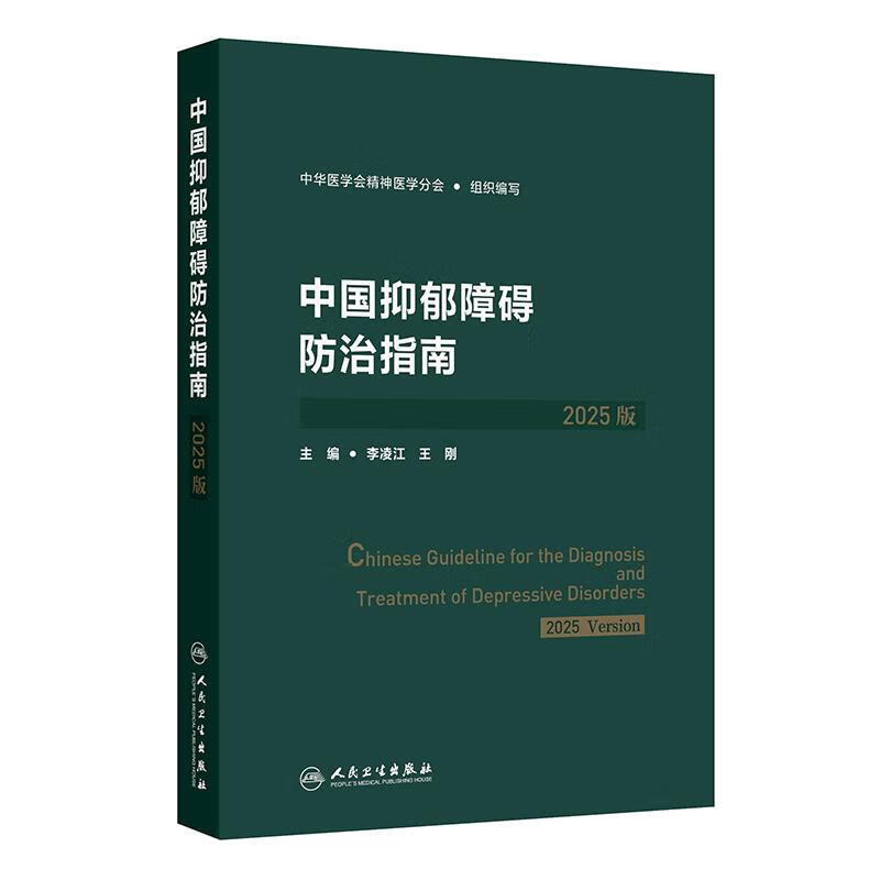 中国抑郁障碍防治指南（2025版）详情图