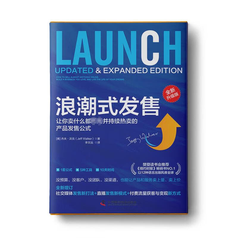 浪潮式发售 全新升级版 (美)杰夫 经管励志 市场营销 广告营销 新华书店正版图书籍中国科学技术出版社 浪潮式发售:全新升级版详情图