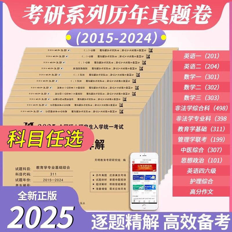 2025年考研历年真题数学三英语二政治英语一考研十年历年真题卷 近20年真题2005-2024年 英语一+数学三+政治10年