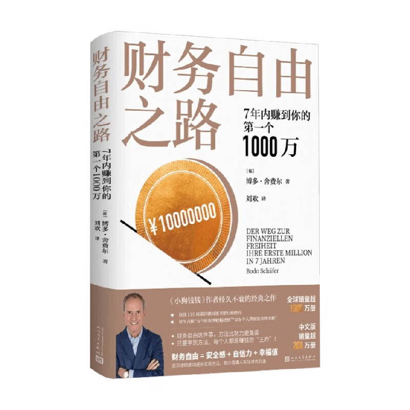 【官方正版】财务自由之路 7年内赚到你的第一个1000万 博多·舍费尔 著 金融与投资 小狗钱钱作者作品详情图