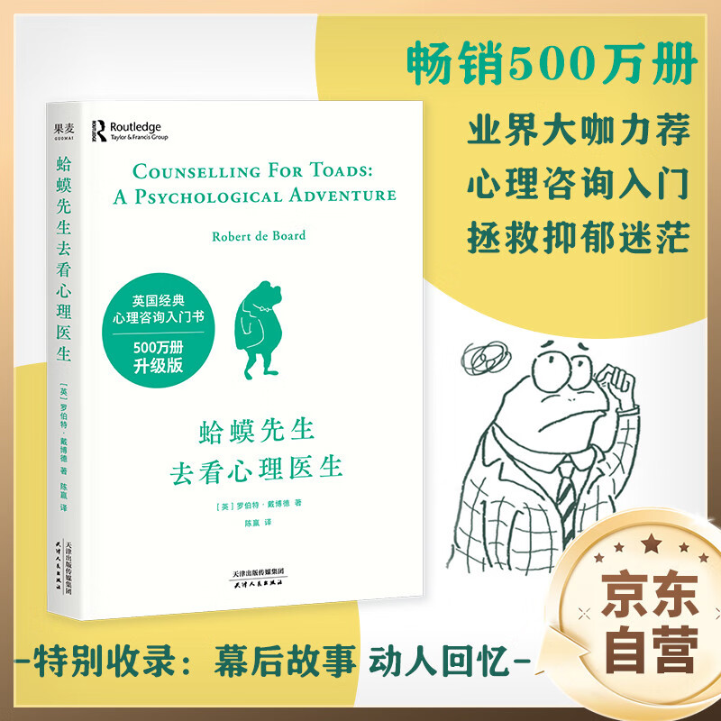 蛤蟆先生去看心理医生 心理咨询 见证疗愈与改变的发生 心理学 心理自助 英国国民级经典心理咨询入门书 果麦出品