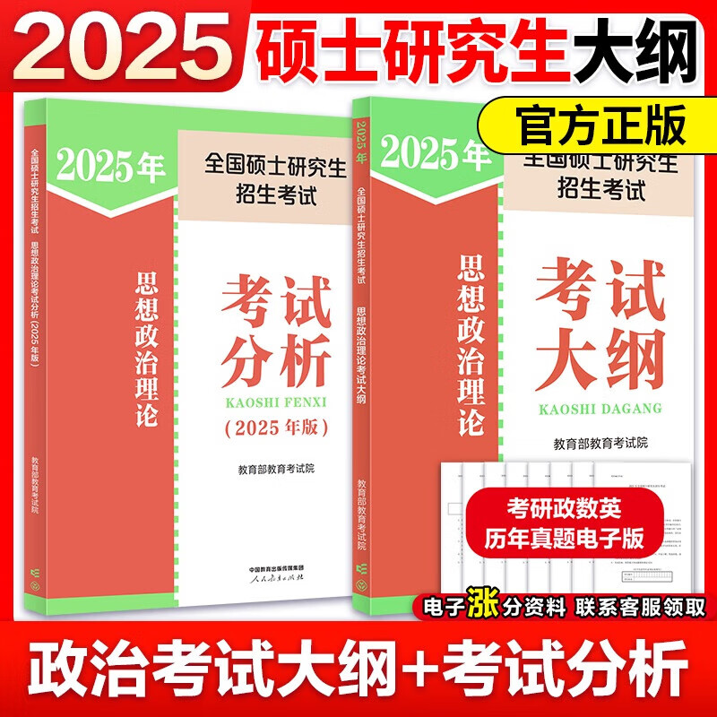 2025人教版考研政治大纲解析红宝书思想政治101考试分析 【现货】2025考研政治大纲+考试分析详情图
