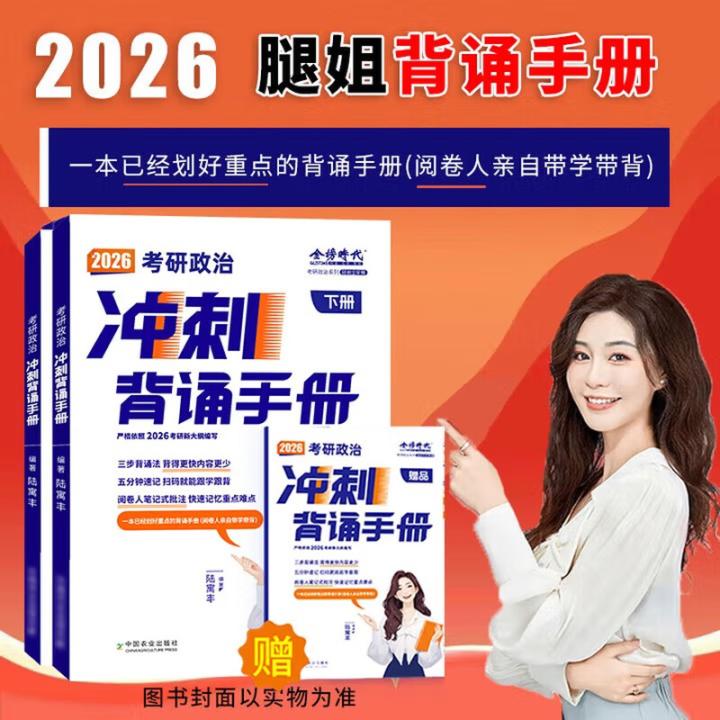 多品可选【官方店】腿姐考研政治2026陆寓丰 考点清单+真题速刷计划+刷题计划+背诵手册+4套卷 可搭肖秀荣精讲精练徐涛 陆寓丰考研政治2026腿姐冲刺...详情图