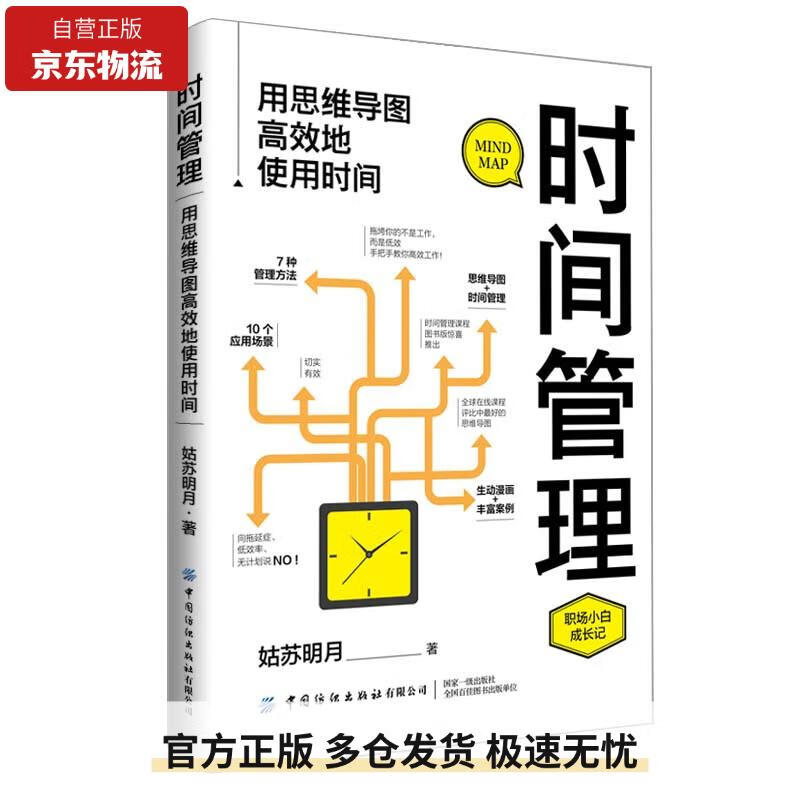 时间管理：用思维导图高效地使用时间9787518095773
