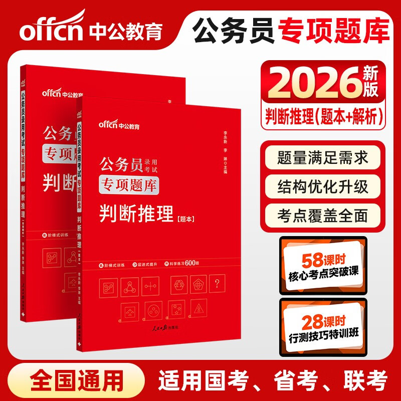 中公公考2026公务员考试专项题库考公国考省市考模块学习资料试卷题库高分刷题用书：判断推理