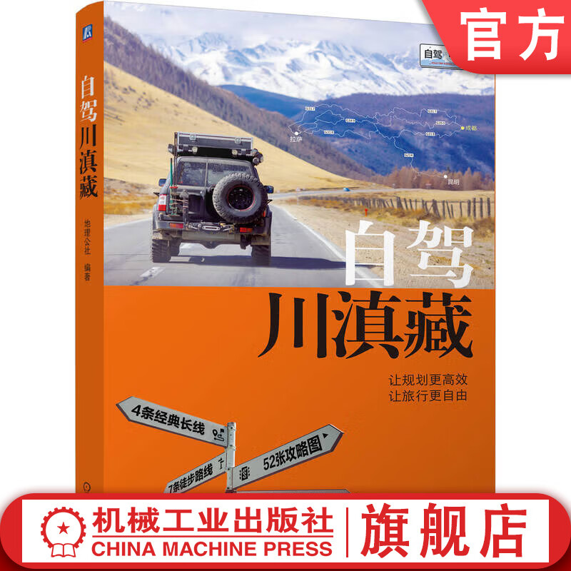 自驾川滇藏 地理公社 川滇藏自驾旅行指南 G318 318公路 西藏四川云南自驾骑行徒步旅行指南旅游攻略书籍